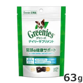 グリニーズ デイリーサプリメント 関節の健康サポート 63g 犬用 サプリメント 投薬補助