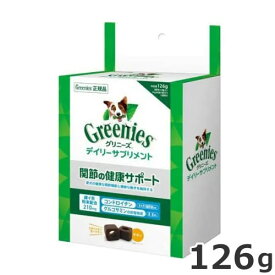 グリニーズ デイリーサプリメント 関節の健康サポート 126g 犬用 サプリメント 投薬補助