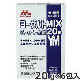 【メール便】森乳サンワールド ヨーグルトMIX 20g×6包 国産 犬猫栄養補完食 犬猫おやつ