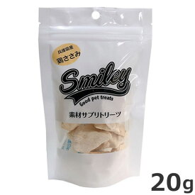 Biペットランド スマイリー 素材サプリトリーツ フリーズドライ 鶏ささみ 20g