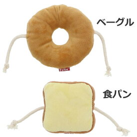 ペティオ もちもちパン屋さん ベーグル/食パン 犬おもちゃ ぬいぐるみ 笛入り