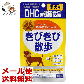 【メール便】DHCの健康食品 きびきび散歩 15g（60粒） 犬用サプリメント 関節ケアに 送料無料