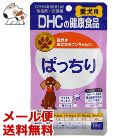 【メール便】DHCの健康食品 愛犬用ぱっちり 15g（60粒） 犬用サプリメント 目の健康ケアに 送料無料