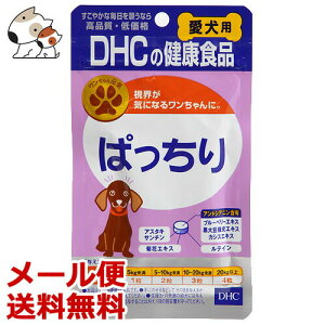 【メール便】DHCの健康食品 愛犬用ぱっちり 15g(60粒) 犬用サプリメント 目の健康ケアに 送料無料