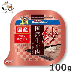 ★【今月のお買い得商品】ドギーマンハヤシ 紗 国産牛正肉 六穀と鶏ササミ入り 100g