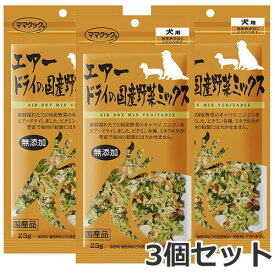 【メール便】3個セット ママクック エアードライ野菜ミックス 23g×3個セット 犬用おやつ 国産 送料無料