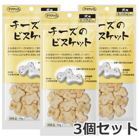 【メール便】3個セット ママクック チーズのビスケット 60g×3個セット 犬用おやつ 国産 送料無料