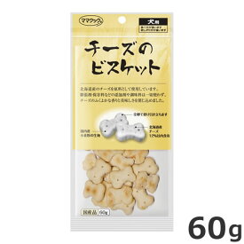 ママクック チーズのビスケット 60g 犬用おやつ 国産