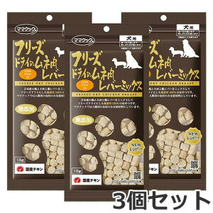 【メール便】3個セット ママクック フリーズドライのムネ肉 レバーミックス 18g×3個セット 犬用おやつ 国産 無添加 送料無料