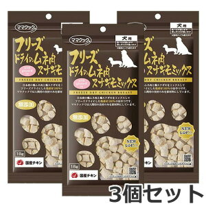 【メール便】3個セット ママクック フリーズドライのムネ肉 スナギモミックス 18g×3個セット 犬用おやつ 国産 無添加 送料無料