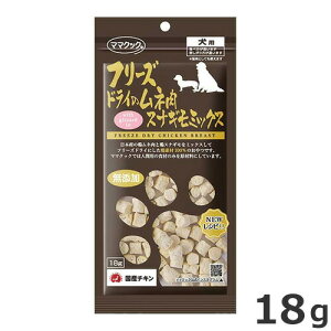 ママクック フリーズドライのムネ肉スナギモミックス 18g 犬用おやつ 国産 無添加
