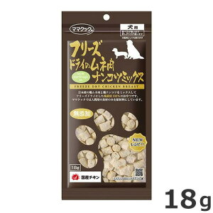 ママクック フリーズドライのムネ肉 ナンコツミックス 18g 犬用おやつ 国産 無添加
