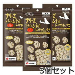 【メール便】3個セット ママクック フリーズドライのムネ肉 トサカミックス 18g×3個セット 犬用おやつ 国産 無添加 送料無料