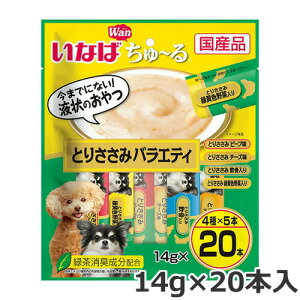 いなば ちゅ〜る とりささみバラエティ 14g×20本入 ちゅーる 国産 犬用おやつ