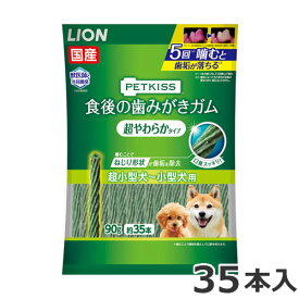 ライオン PETKISS ペットキッス 食後の歯みがきガム 超やわらかタイプ 超小型犬～小型犬用 90g 約35本入 国産 犬用おやつ デンタルケア