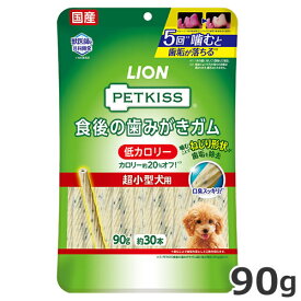 ライオン PETKISS ペットキッス 食後の歯みがきガム 低カロリー 超小型犬用 90g 約30本入 国産 犬用おやつ デンタルケア