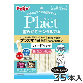 ペティオ Plact プラクト 歯みがきデンタルガム 超小型～小型犬 ハード 70g 約35本入 国産 犬用おやつ デンタルケア