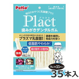 ペティオ Plact プラクト 歯みがきデンタルガム 超小型～小型犬 低脂肪やわらか 70g 約35本入 国産 犬用おやつ デンタルケア