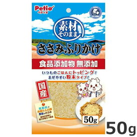 ペティオ 素材そのまま ささみふりかけ 50g 犬猫用ふりかけ トッピング 国産 ササミ