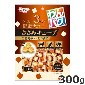 九州ペットフード わんパクッ ささみキューブ 300g 犬用おやつ トッピング 国産