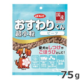 デビフペット dbf おすわりくん 超小粒 ビーフ 75g 国産 犬用おやつ