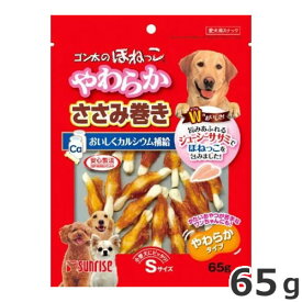 サンライズ ほねっこ ささみ巻き Sサイズ 65g 犬用おやつ