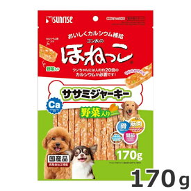 サンライズ ゴン太のほねっこ ササミジャーキー 野菜入り 170g 国産 犬用おやつ