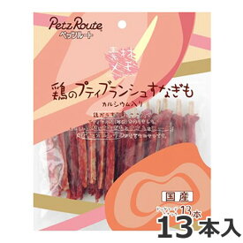 ペッツルート 素材メモ 鶏のプティブランシュ すなぎも 13本入 国産 犬用おやつ