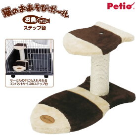 ペティオ アドメイト 猫のおあそびポール お魚ファミリー ステップ台 猫用 キャットミニタワー 組立式