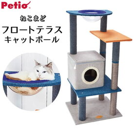 ペティオ アドメイト ねこまどフロートテラスキャットポール ハウス 猫用 キャットタワー キャットハウス 組立式