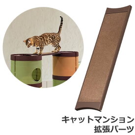 キャティーマン CAT MANSiON キャットマンション 空中散歩 スカイブリッジ 猫用 キャットマンション用拡張アイテム 組立式 工具不要