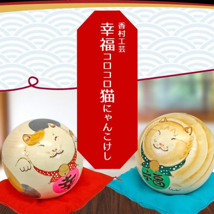楽天市場】香村工芸 幸福コロコロ猫にゃんこけし 三毛にゃん/茶トラ 