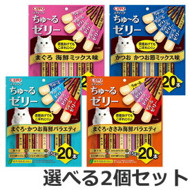 【メール便】【選べる2個セット】いなば CIAO チャオ スティック ちゅ～るゼリー 14g×20本入 選べる2個セット ちゅーる 猫おやつ 送料無料