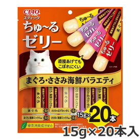 いなば CIAO チャオ スティック ちゅ～るゼリー まぐろ・ささみ海鮮バラエティ 20本入 15gx20本入 ちゅーる 猫用おやつ