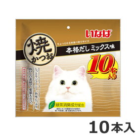 いなば 焼かつお 本格だしミックス味 10本入 猫用 おやつ