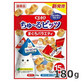 いなば CIAO チャオ ちゅ〜るビッツ まぐろバラエティ 180g (12g×15袋入) 猫用おやつ 国産