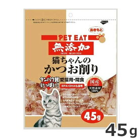 ★【5/12までSALE】あきもと 秋元水産 ペットイート 猫ちゃんのかつお削り 45g