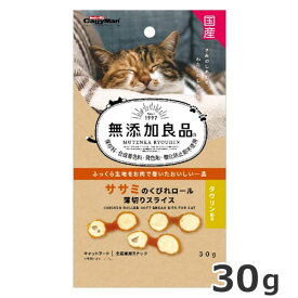 ★【賞味期限訳あり】賞味期限：2024年5月末まで ドギーマンハヤシ キャティーマン 無添加良品 ササミのくびれロール 薄切りスライス 30g 国産 猫おやつ