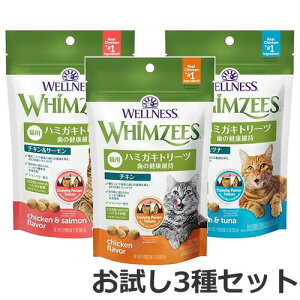 【メール便】【お試しセット】ウィムズィーズ 猫 チキン/チキンサーモン/チキンツナ お試し 3種セット 猫用おやつ ハミガキトリーツ デンタルケア 乳酸菌配合 送料無料