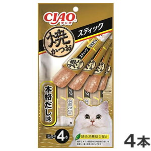 いなば CIAO チャオ 焼きかつおスティック 本格だし味 4本入り 猫おやつ