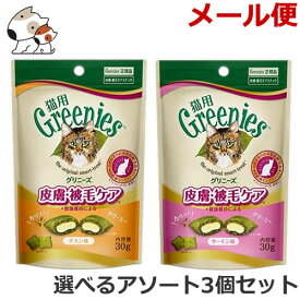 【メール便】グリニーズ 猫用 皮膚被毛ケア チキン味×サーモン味 30g 選べる3個セット 猫用おやつ 送料無料