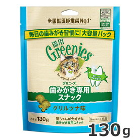 グリニーズ 猫用 グリルツナ味 130g 猫用おやつ 歯磨きスナック デンタルケア ジャンボパック ペット