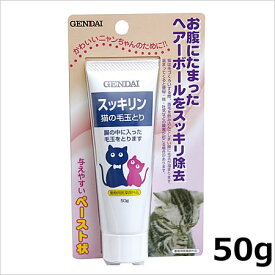 現代製薬 猫の毛玉とり スッキリン 50g