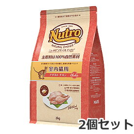 ☆2個セット ニュートロ ナチュラルチョイス 室内猫用 1歳～6歳 アダルト チキン 2kg×2個セット