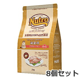 ●8個セット ニュートロ ナチュラルチョイス 減量用 1歳～6歳 アダルト チキン 2kg×8個セット