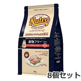 8個セット ニュートロ ナチュラルチョイス 穀物フリーアダルトチキン 2kg×8個セット