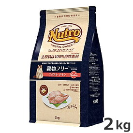 ニュートロ ナチュラルチョイス 穀物フリー アダルト チキン 2kg【あす楽_年中無休】