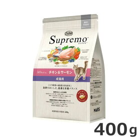 ニュートロ シュプレモ 成猫用 チキン&サーモン 400g キャットフード アダルト