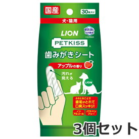 【メール便】3個セット ライオン ペットキッス 歯みがきシート アップルの香り 30枚入り×3個セット 犬猫用 デンタルケア お手入れ ケア用品