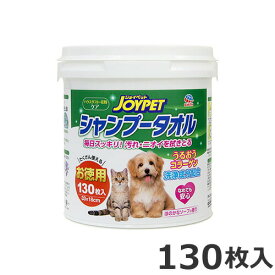 アースペット JOYPET（ジョイペット） シャンプータオル ペット用 130枚入 犬猫用 ボディーケア お手入れ 国産